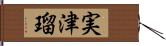 実津瑠 Hand Scroll