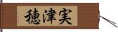 実津穂 Hand Scroll
