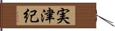 実津紀 Hand Scroll