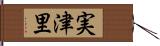 実津里 Hand Scroll