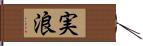 実浪 Hand Scroll