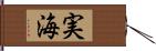 実海 Hand Scroll