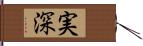 実深 Hand Scroll