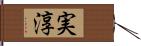 実淳 Hand Scroll