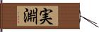 実淵 Hand Scroll