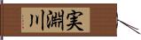 実淵川 Hand Scroll