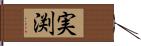実渕 Hand Scroll