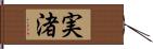 実渚 Hand Scroll