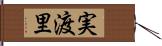 実渡里 Hand Scroll