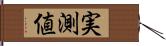 実測値 Hand Scroll