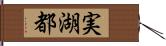 実湖都 Hand Scroll