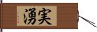 実湧 Hand Scroll