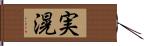 実滉 Hand Scroll