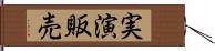 実演販売 Hand Scroll