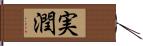 実潤 Hand Scroll