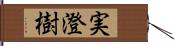 実澄樹 Hand Scroll