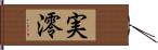 実澪 Hand Scroll