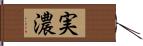 実濃 Hand Scroll