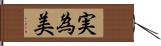 実為美 Hand Scroll