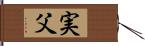 実父 Hand Scroll