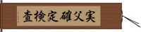 実父確定検査 Hand Scroll