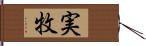 実牧 Hand Scroll