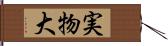 実物大 Hand Scroll