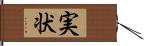 実状 Hand Scroll