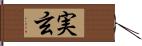 実玄 Hand Scroll