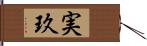 実玖 Hand Scroll