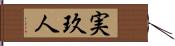 実玖人 Hand Scroll