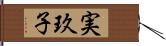 実玖子 Hand Scroll