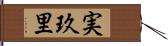 実玖里 Hand Scroll