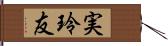 実玲友 Hand Scroll