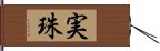 実珠 Hand Scroll