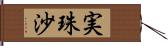実珠沙 Hand Scroll