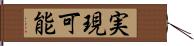 実現可能 Hand Scroll