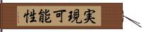 実現可能性 Hand Scroll