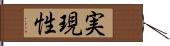 実現性 Hand Scroll