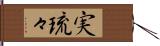 実琉々 Hand Scroll