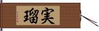 実瑠 Hand Scroll
