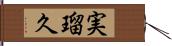 実瑠久 Hand Scroll
