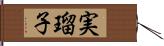 実瑠子 Hand Scroll
