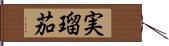 実瑠茄 Hand Scroll