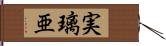 実璃亜 Hand Scroll