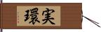 実環 Hand Scroll