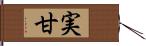 実甘 Hand Scroll