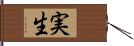 実生 Hand Scroll