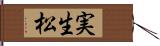 実生松 Hand Scroll