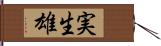 実生雄 Hand Scroll